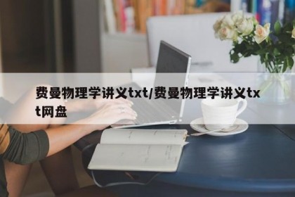 费曼物理学讲义txt/费曼物理学讲义txt网盘