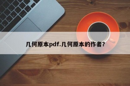 几何原本pdf.几何原本的作者？