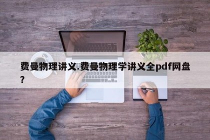 费曼物理讲义.费曼物理学讲义全pdf网盘？