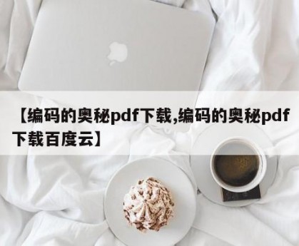 【编码的奥秘pdf下载,编码的奥秘pdf下载百度云】